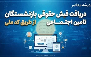 دریافت فیش حقوقی بازنشستگان تامین اجتماعی از طریق کد ملی؛ آموزش کامل دریافت فیش حقوقی ۱۴۰۵