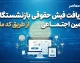 دریافت فیش حقوقی بازنشستگان تامین اجتماعی از طریق کد ملی؛ آموزش کامل دریافت فیش حقوقی ۱۴۰۵
