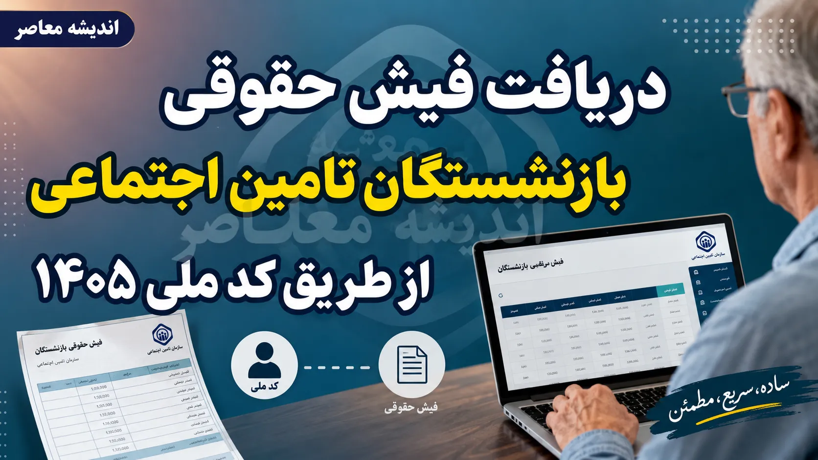 دریافت فیش حقوقی بازنشستگان از طریق کد ملی؛ سریع و بی دردسر + لینک سامانه و آموزش گام به گام