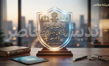 دریافت فیش حقوقی بازنشستگان نیروهای مسلح با کد ملی ۱۴۰۵ | ورود به سامانه ساتا، مشاهده فیش حقوقی و چاپ آنلاین