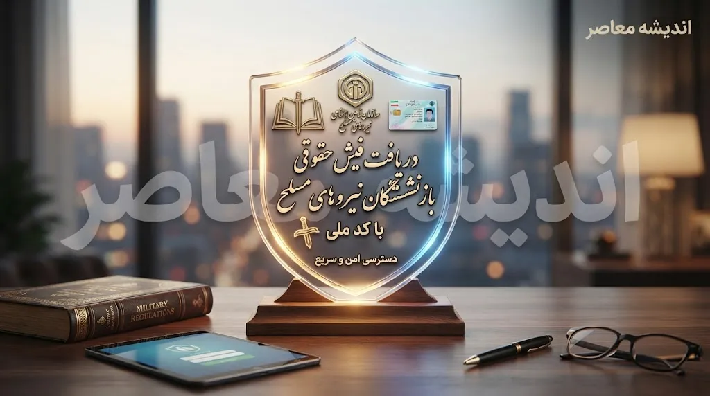 دریافت فیش حقوقی بازنشستگان نیروهای مسلح با کد ملی ۱۴۰۵ | ورود به سامانه ساتا، مشاهده فیش حقوقی و چاپ آنلاین