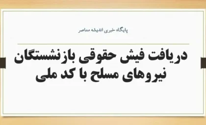 فیش حقوقی بازنشستگان نیروهای مسلح ۱۴۰۵؛ دریافت فیش حقوقی شهریور از سامانه ساتا + لینک ورود و مشاهده فیش