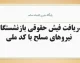 فیش حقوقی بازنشستگان نیروهای مسلح ۱۴۰۵؛ دریافت فیش حقوقی شهریور از سامانه ساتا + لینک ورود و مشاهده فیش