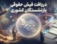 دریافت فیش حقوقی بازنشستگان کشوری ۱۴۰۵؛ آموزش ورود به سامانه، مشاهده فیش و جزئیات حقوق
