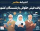 دریافت فیش حقوقی بازنشستگان کشوری ۱۴۰۵ | لینک سامانه، ورود با کد ملی و دانلود فیش حقوقی با گوشی