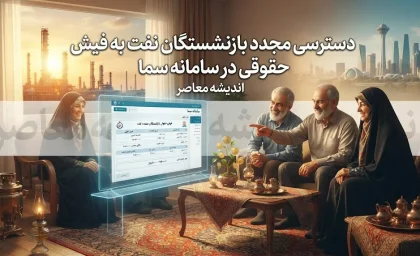 دسترسی مجدد بازنشستگان نفت به فیش حقوقی در سامانه سما ۱۴۰۵ | کارت حقوق بازنشستگان صنعت نفت دوباره فعال شد + نحوه دریافت فیش