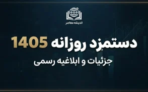 دستمزد روزانه ۱۴۰۵ چقدر است؟ مبلغ دستمزد روزانه کارگران، حقوق ماهانه و جدول کامل حقوق