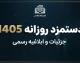 دستمزد روزانه ۱۴۰۵ چقدر است؟ مبلغ دستمزد روزانه کارگران، حقوق ماهانه و جدول کامل حقوق