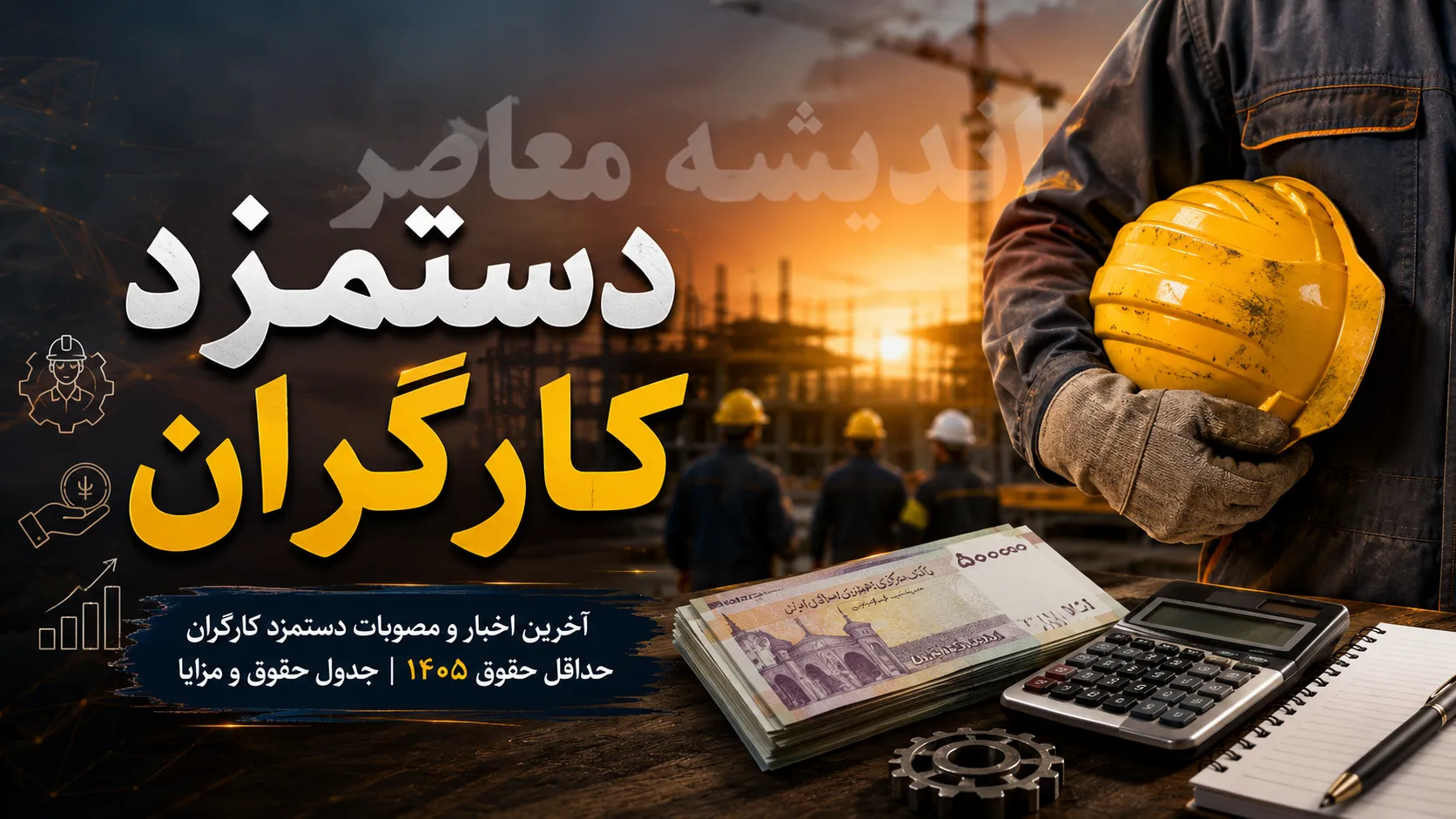 خبر فوری معیشت کارگران | حداقل دستمزد ۱۴۰۵ با ۶۰ درصد افزایش به ۱۶ میلیون و ۶۲۵ هزار تومان رسید / دریافتی نهایی کارگر مجرد با احتساب بن و مسکن حدود ۲۱ میلیون و ۸۲۵ هزار تومان / ترمیم دستمزد در نیمه دوم سال همچنان در ابهام