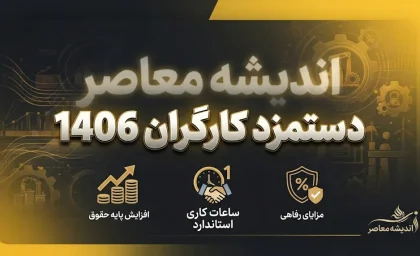 پیش بینی افزایش دستمزد کارگران در سال ۱۴۰۶؛ چند سناریو از افزایش ۳۰ تا ۶۰ درصدی حقوق کارگران