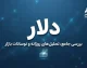 اوراق گام ویژه چیست و چه تغییری در تأمین ارز واردات ایجاد می کند؟