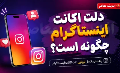 دلت اکانت اینستاگرام چگونه است؟ | آموزش کامل حذف اکانت اینستاگرام برای همیشه + لینک مستقیم دیلیت اکانت