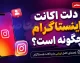 دلت اکانت اینستاگرام چگونه است؟ | آموزش کامل حذف اکانت اینستاگرام برای همیشه + لینک مستقیم دیلیت اکانت