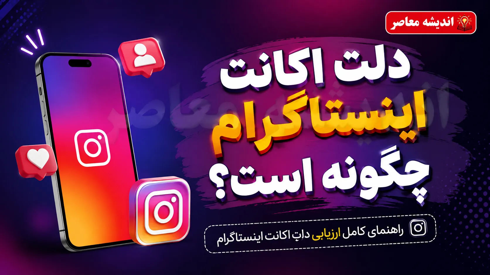 دلت اکانت اینستاگرام چگونه است؟ | آموزش کامل حذف اکانت اینستاگرام برای همیشه + لینک مستقیم دیلیت اکانت