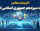 دولت سیزدهم جمهوری اسلامی ایران؛ از ۱۲ مرداد ۱۴۰۰ تا ۷ مرداد ۱۴۰۳ | ترکیب کامل کابینه، ۷ تغییر وزیر، رشد اقتصادی ۵.۵ درصدی و پرونده فساد ۳.۴ میلیارد دلاری