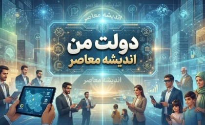 دولت من ۱۴۰۵؛ ورود به سامانه my.gov.ir و راهنمای استفاده از خدمات دولت هوشمند