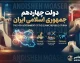 دولت چهاردهم جمهوری اسلامی ایران چیست؟ | رئیس‌جمهور، کابینه، وزرا، برنامه‌ها و آخرین وضعیت دولت پزشکیان