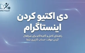 دی اکتیو کردن اینستاگرام ۱۴۰۵ | آموزش غیرفعال سازی موقت اکانت اینستاگرام بدون حذف حساب