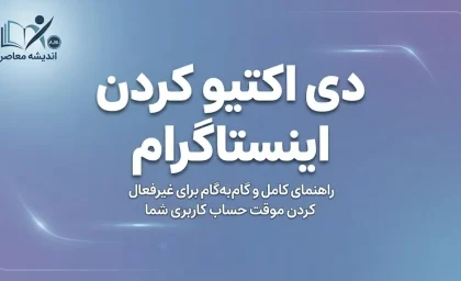 دی اکتیو کردن اینستاگرام ۱۴۰۵ | آموزش غیرفعال سازی موقت اکانت اینستاگرام بدون حذف حساب
