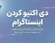 دی اکتیو کردن اینستاگرام ۱۴۰۵ | آموزش غیرفعال سازی موقت اکانت اینستاگرام بدون حذف حساب