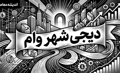 وام دیجی‌شهر به ۳۰۰ میلیون تومان رسید؛ خرید اقساطی بدون ضامن تا سقف ۱۵۰ میلیون تومان