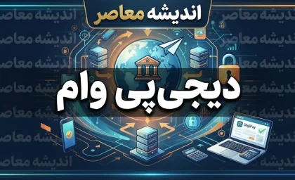 وام دیجی‌پی ۱۴۰۵ | شرایط دریافت وام، مبلغ اعتبار، ثبت‌نام، ضامن و اقساط دیجی‌پی