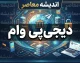 وام دیجی‌پی ۱۴۰۵ | شرایط دریافت وام، مبلغ اعتبار، ثبت‌نام، ضامن و اقساط دیجی‌پی