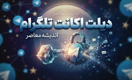 دیلت اکانت تلگرام؛ راهنمای کامل حذف دائمی حساب + هشدار مهم درباره پیامدها و خطرات حقوقی فروش اکانت