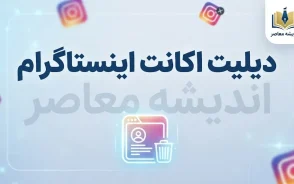 دیلیت اکانت اینستاگرام؛ آموزش حذف دائمی اکانت اینستاگرام از گوشی و کامپیوتر