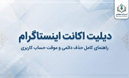 دیلیت اکانت اینستاگرام؛ آموزش حذف دائمی و موقت اکانت اینستاگرام + لینک حذف اکانت