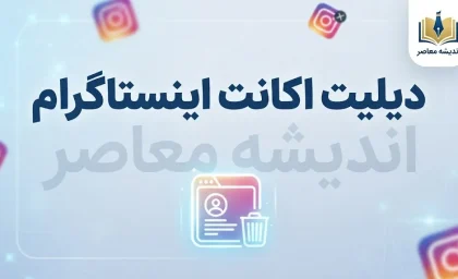 دیلیت اکانت اینستاگرام؛ آموزش حذف دائمی اکانت اینستاگرام از گوشی و کامپیوتر