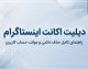 دیلیت اکانت اینستاگرام؛ آموزش حذف دائمی و موقت اکانت اینستاگرام + لینک حذف اکانت