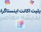 دیلیت اکانت اینستاگرام؛ آموزش حذف دائمی اکانت اینستاگرام از گوشی و کامپیوتر
