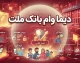 دیما وام بانک ملت ۱۴۰۵ | شرایط دریافت وام، مبلغ تسهیلات، ضامن و نحوه ثبت نام