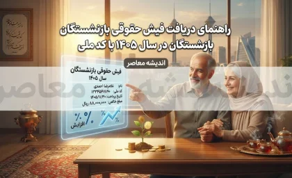 راهنمای جامع دریافت فیش حقوقی بازنشستگان کشوری و تامین اجتماعی با کد ملی در سال ۱۴۰۵؛ آموزش مشاهده، دانلود و چاپ فیش حقوقی