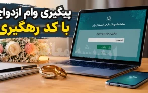 مشاهده وضعیت وام ازدواج با کد رهگیری ۱۴۰۵؛ استعلام وام ازدواج با کد رهگیری چگونه انجام می شود؟ | راهنمای کامل پیگیری ثبت نام وام ازدواج