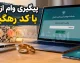 مشاهده وضعیت وام ازدواج با کد رهگیری ۱۴۰۵؛ استعلام وام ازدواج با کد رهگیری چگونه انجام می شود؟ | راهنمای کامل پیگیری ثبت نام وام ازدواج