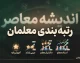 آخرین خبر از طرح رتبه بندی معلمان در آستانه بازگشایی مدارس؛ خبر مهم درباره احکام جدید، ارتقای رتبه و حقوق مهر ۱۴۰۵