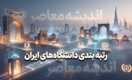 رتبه بندی دانشگاه های ایران ۱۴۰۵ اعلام شد؛ دانشگاه تهران در صدر، شریف و امیرکبیر در رتبه های بعدی