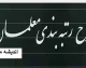 آخرین خبر از رتبه بندی معلمان ۱۴۰۵ | جزئیات ارتقای رتبه، احکام جدید و افزایش حقوق فرهنگیان در مهرماه
