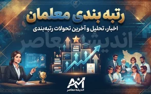 رتبه بندی معلمان در سال تحصیلی جدید به کجا می رسد؟ آخرین خبر از احکام و افزایش حقوق فرهنگیان