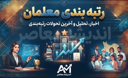 رتبه بندی معلمان در سال تحصیلی جدید به کجا می رسد؟ آخرین خبر از احکام و افزایش حقوق فرهنگیان