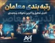 رتبه بندی معلمان در سال تحصیلی جدید به کجا می رسد؟ آخرین خبر از احکام و افزایش حقوق فرهنگیان