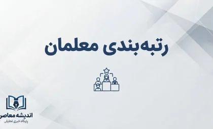 آخرین وضعیت رتبه بندی معلمان یک هفته مانده به شروع مدارس؛ احکام جدید و مطالبات فرهنگیان چه شد؟