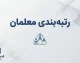 آخرین وضعیت رتبه بندی معلمان یک هفته مانده به شروع مدارس؛ احکام جدید و مطالبات فرهنگیان چه شد؟