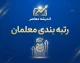 خبر فوری فرهنگیان بازنشسته | کلید پرداخت مطالبات رتبه بندی ۱۴۰۱ و ۱۴۰۲ زده شد