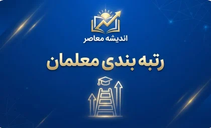 آخرین وضعیت رتبه بندی معلمان در هفته پایانی شهریور ۱۴۰۵؛ خبر جدید درباره ارتقای رتبه، اعتراض و بارگذاری مدارک