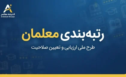 رتبه بندی معلمان در آخرین روز شهریور ۱۴۰۵ | خبر نهایی ارتقای رتبه، احکام جدید و افزایش حقوق فرهنگیان از مهر