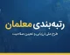 رتبه بندی معلمان در آخرین روز شهریور ۱۴۰۵ | خبر نهایی ارتقای رتبه، احکام جدید و افزایش حقوق فرهنگیان از مهر