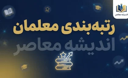 رتبه بندی معلمان در ایستگاه پایانی؛ آخرین خبر از احکام جدید، ارتقای رتبه و افزایش حقوق فرهنگیان در مهر ۱۴۰۵